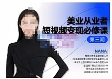 密格丝·美业从业者短视频变现必修课，帮助创业者建立系统持续运营